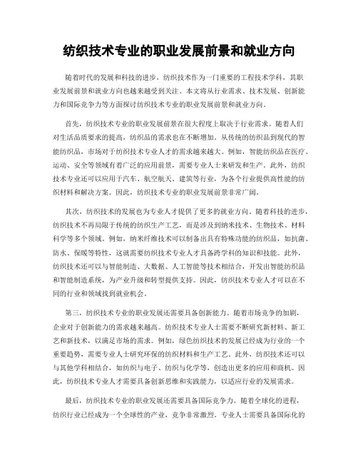 纺织技术专业的职业发展前景和就业方向