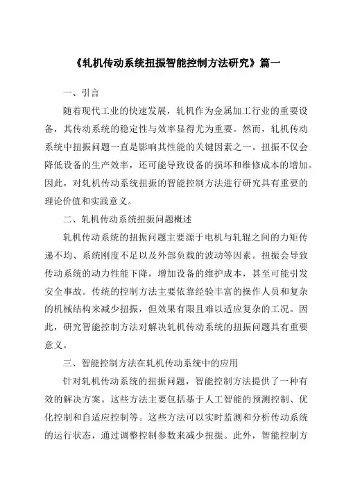 《轧机传动系统扭振智能控制方法研究》范文