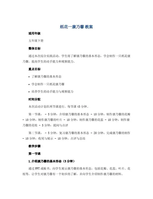 《纸花一康乃馨》(教案)2022-2023学年综合实践活动五年级下册