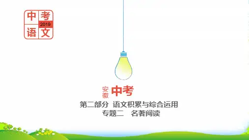 (安徽专用)中考语文总复习 第二部分 语文积累与综合运用 专题二 名著阅读《朝花夕拾》课件