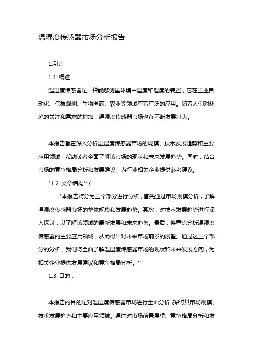 温湿度传感器市场分析报告