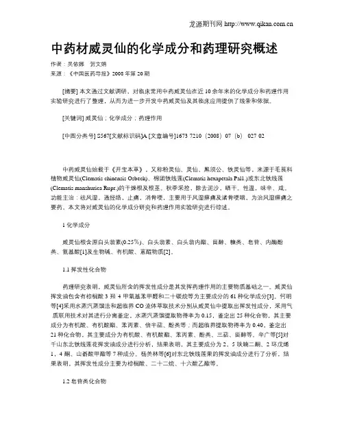 中药材威灵仙的化学成分和药理研究概述