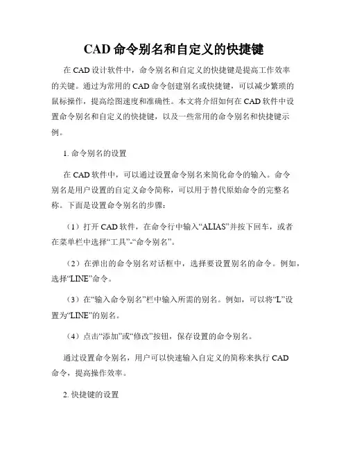 CAD命令别名和自定义的快捷键
