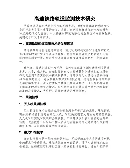 高速铁路轨道监测技术研究