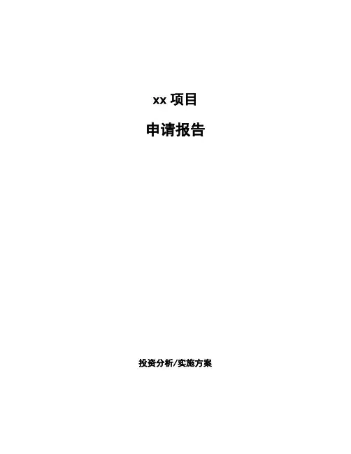 申请报告(参考范文)