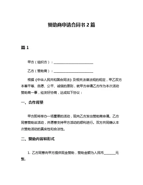 赞助商申请合同书2篇