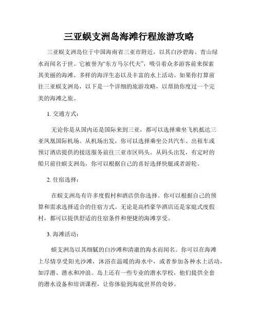 三亚蜈支洲岛海滩行程旅游攻略