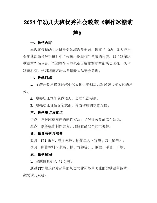 2024年幼儿大班优秀社会教案《制作冰糖葫芦》