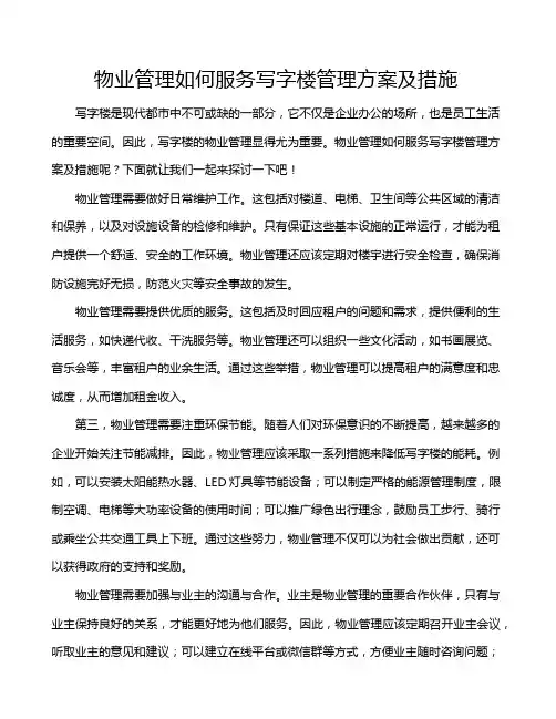 物业管理如何服务写字楼管理方案及措施