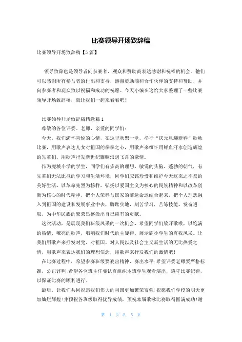 比赛领导开场致辞稿