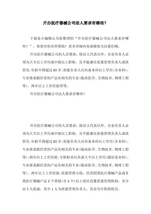 开办医疗器械公司法人要求有哪些？【公司经营管理知识】