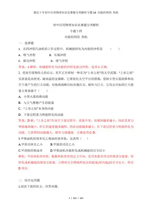 最近十年初中应用物理知识竞赛题分类解析专题14 内能的利用 热机