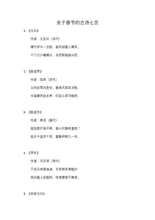 关于春节的古诗7言