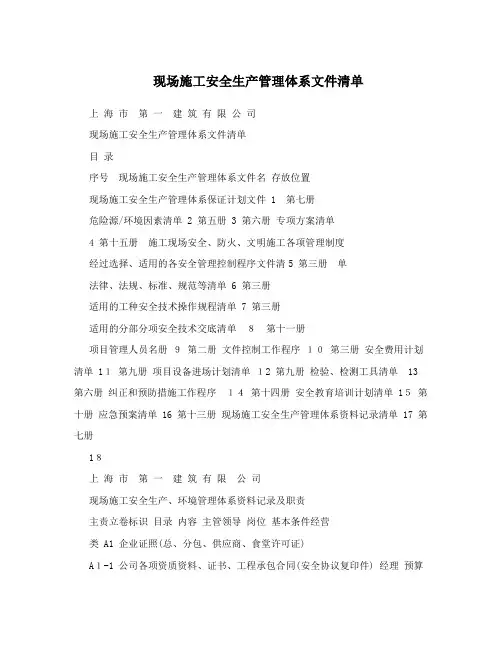 现场施工安全生产管理体系文件清单