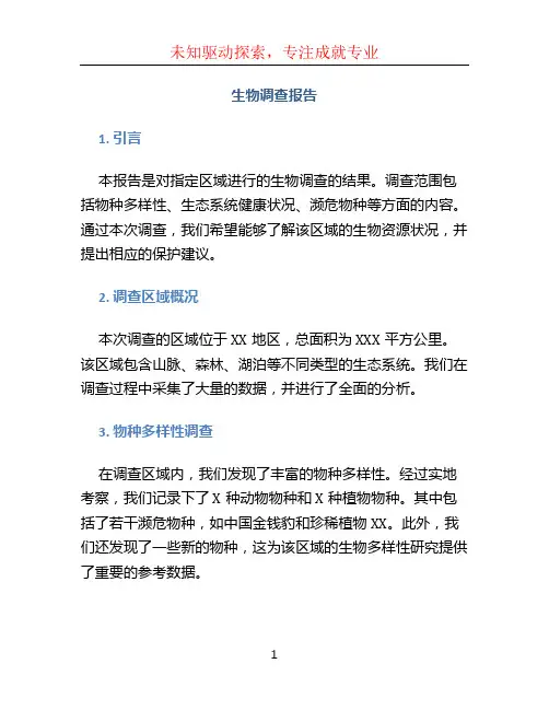 生物调查报告