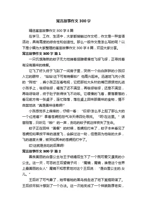 精选寓言故事作文300字8篇