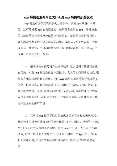 app功能创意介绍范文什么是app功能有那些优点