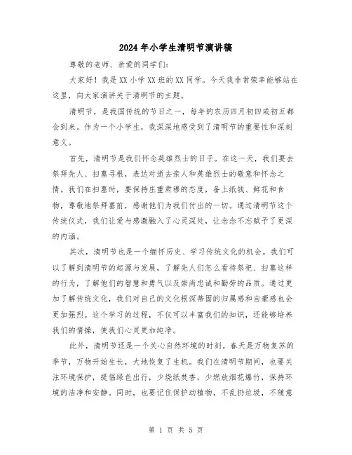 2024年小学生清明节演讲稿(三篇)