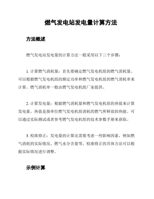 燃气发电站发电量计算方法