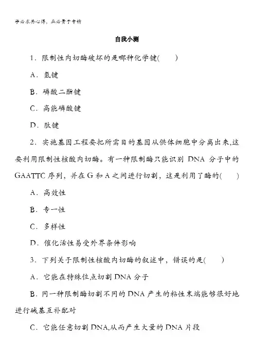 生物浙科版自我小测：第一章第一节工具酶的发现和基因工程的诞生