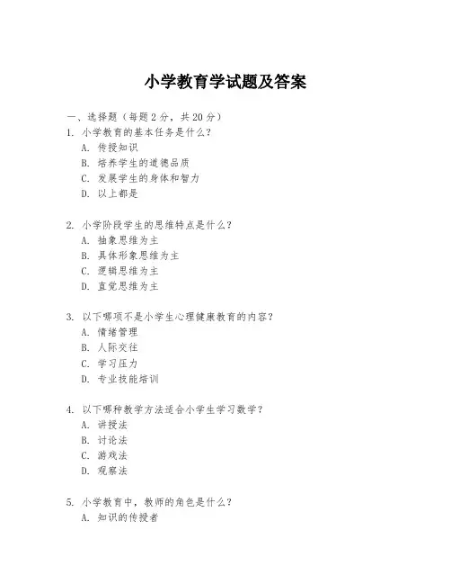 小学教育学试题及答案