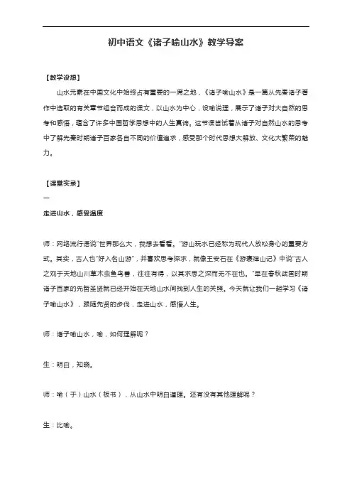 初中语文《诸子喻山水》教学导案
