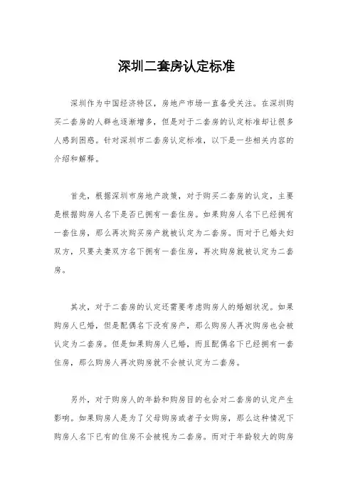 深圳二套房认定标准