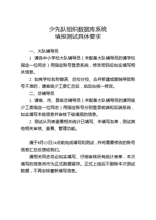 少先队组织信息数据库系统使用手册(大队辅导员)(1)填报测试具体要求(1)