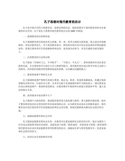 孔子思想对现代教育的启示