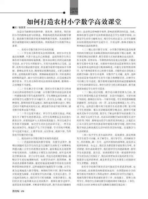 如何打造农村小学数学高效课堂
