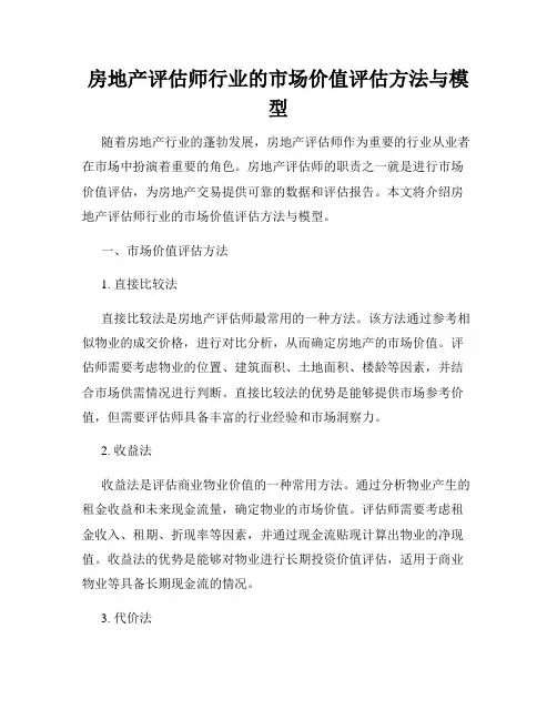 房地产评估师行业的市场价值评估方法与模型