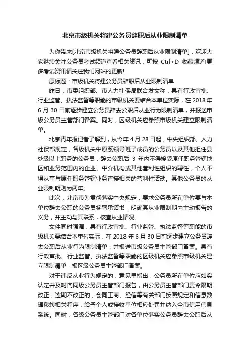 北京市级机关将建公务员辞职后从业限制清单
