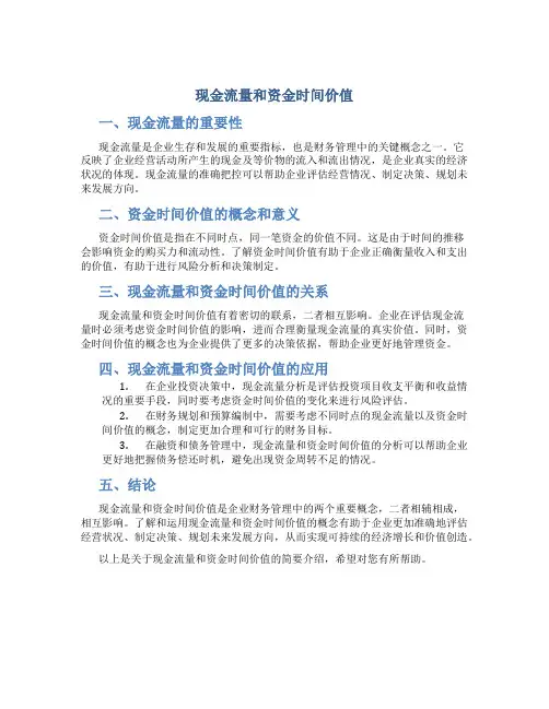 现金流量和资金时间价值