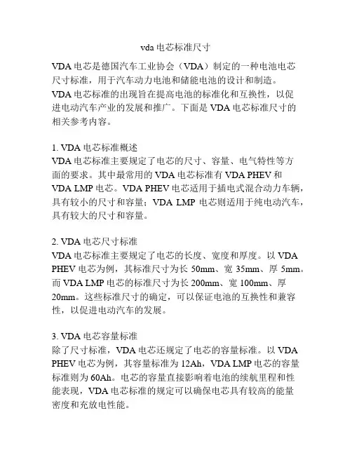 vda电芯标准尺寸