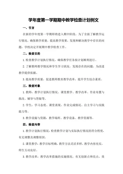 学年度第一学期期中教学检查计划例文