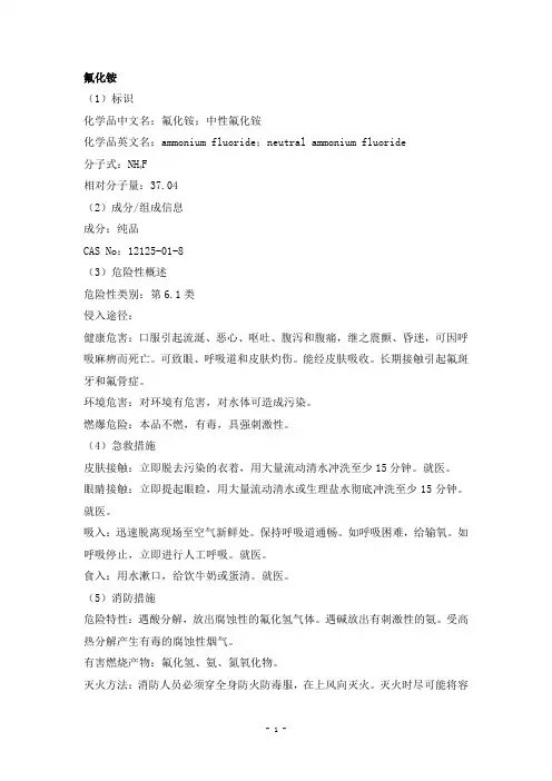 氟化铵安全技术说明书