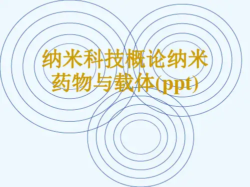 纳米科技概论纳米药物与载体(ppt)