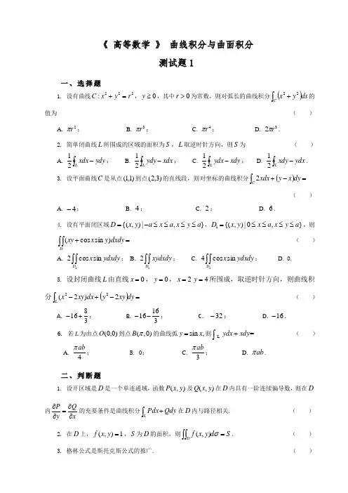 高等数学曲线积分与曲面积分试卷及答案解析