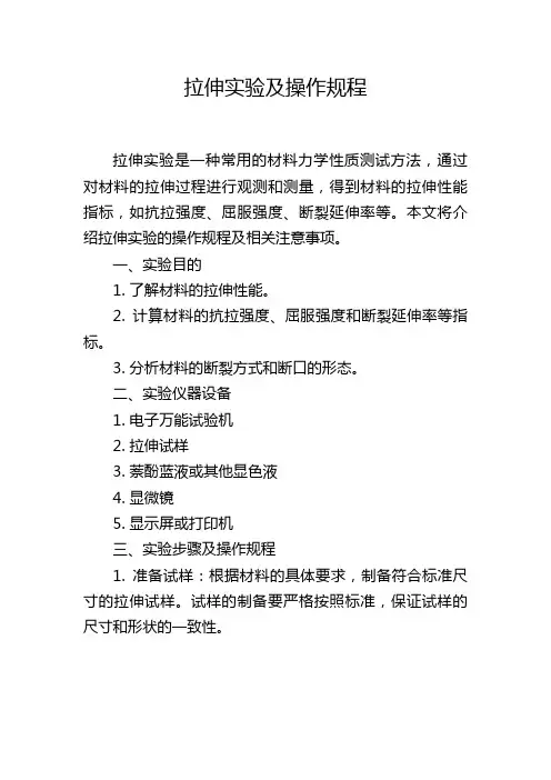 拉伸实验及操作规程