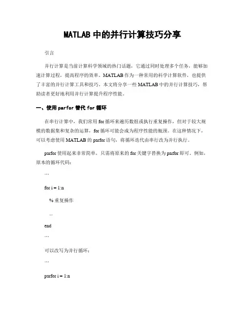 MATLAB中的并行计算技巧分享