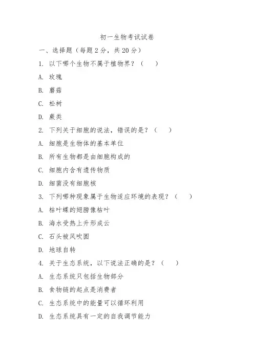 2024初一生物考试试卷及解析