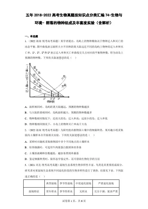 五年2018-2022高考生物真题按知识点分类汇编74-生物与环境-群落的物种组成及丰富度实