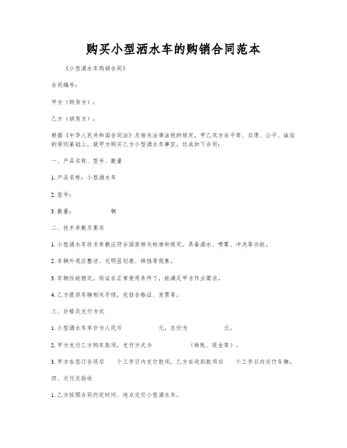 购买小型洒水车的购销合同范本
