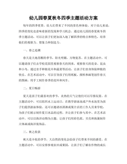幼儿园春夏秋冬四季主题活动方案
