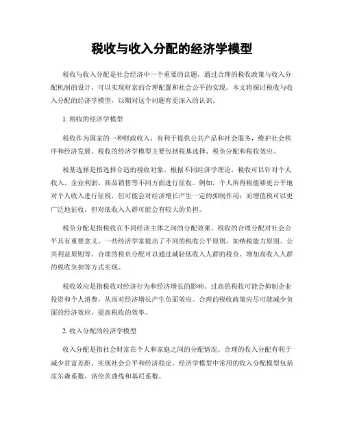 税收与收入分配的经济学模型