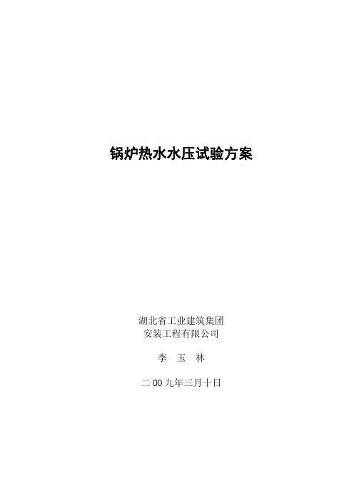 锅炉热水水压试验