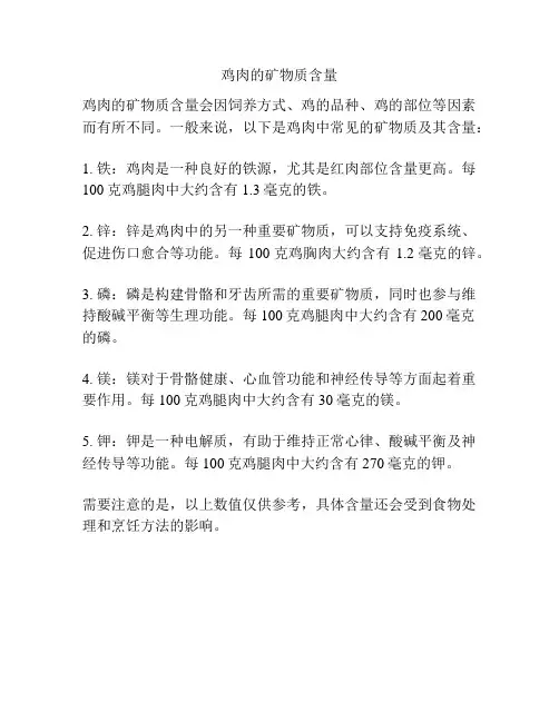 鸡肉的矿物质含量