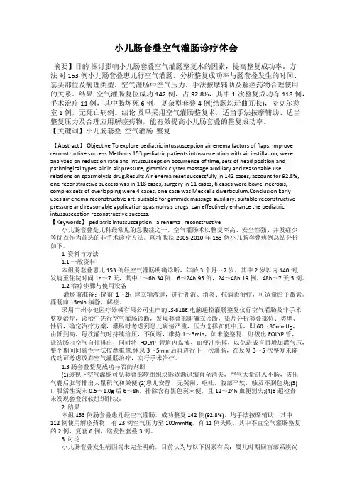 小儿肠套叠空气灌肠诊疗体会