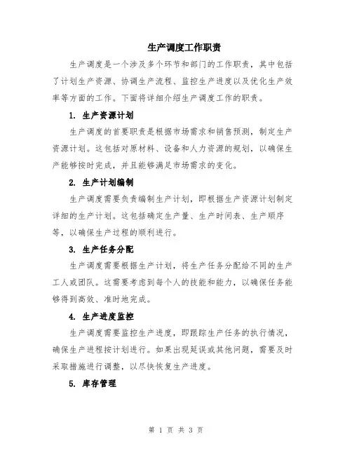 生产调度工作职责