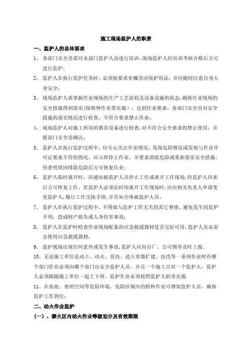 施工现场监护人的职责